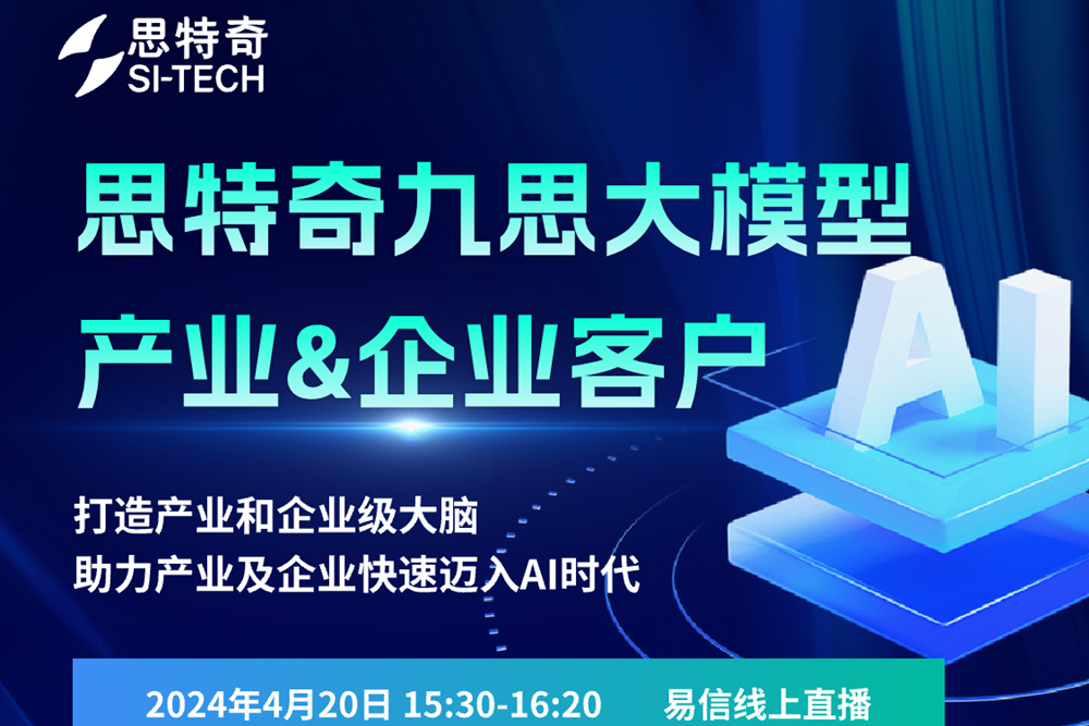 協(xié)會常務理事單位思特奇——九思大模型產品線上發(fā)布會邀請函